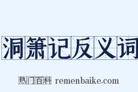 洞箫记反义词是什么意思的图片
